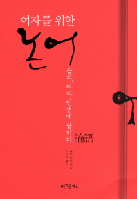 (여자를 위한)논어